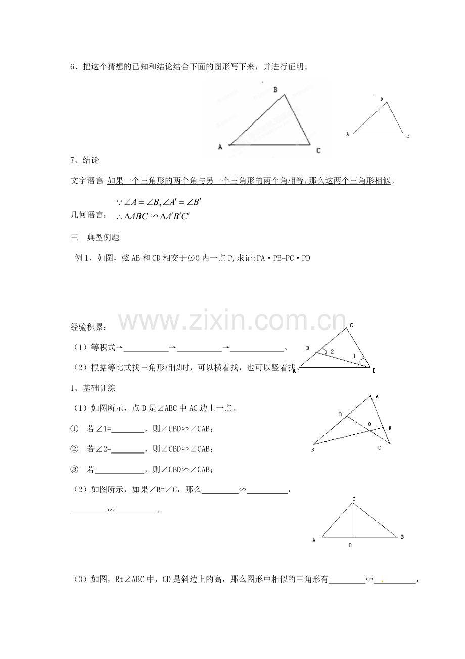 海南省万宁市思源实验学校九年级数学下册 第27章《相似三角形判定》第四课时教案 新人教版.doc_第2页