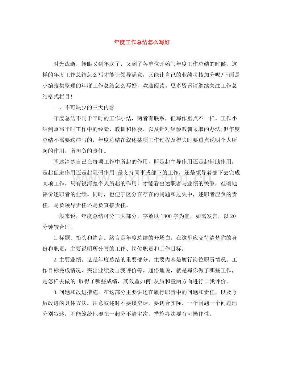 2020年度工作总结怎么写好.docx_第1页