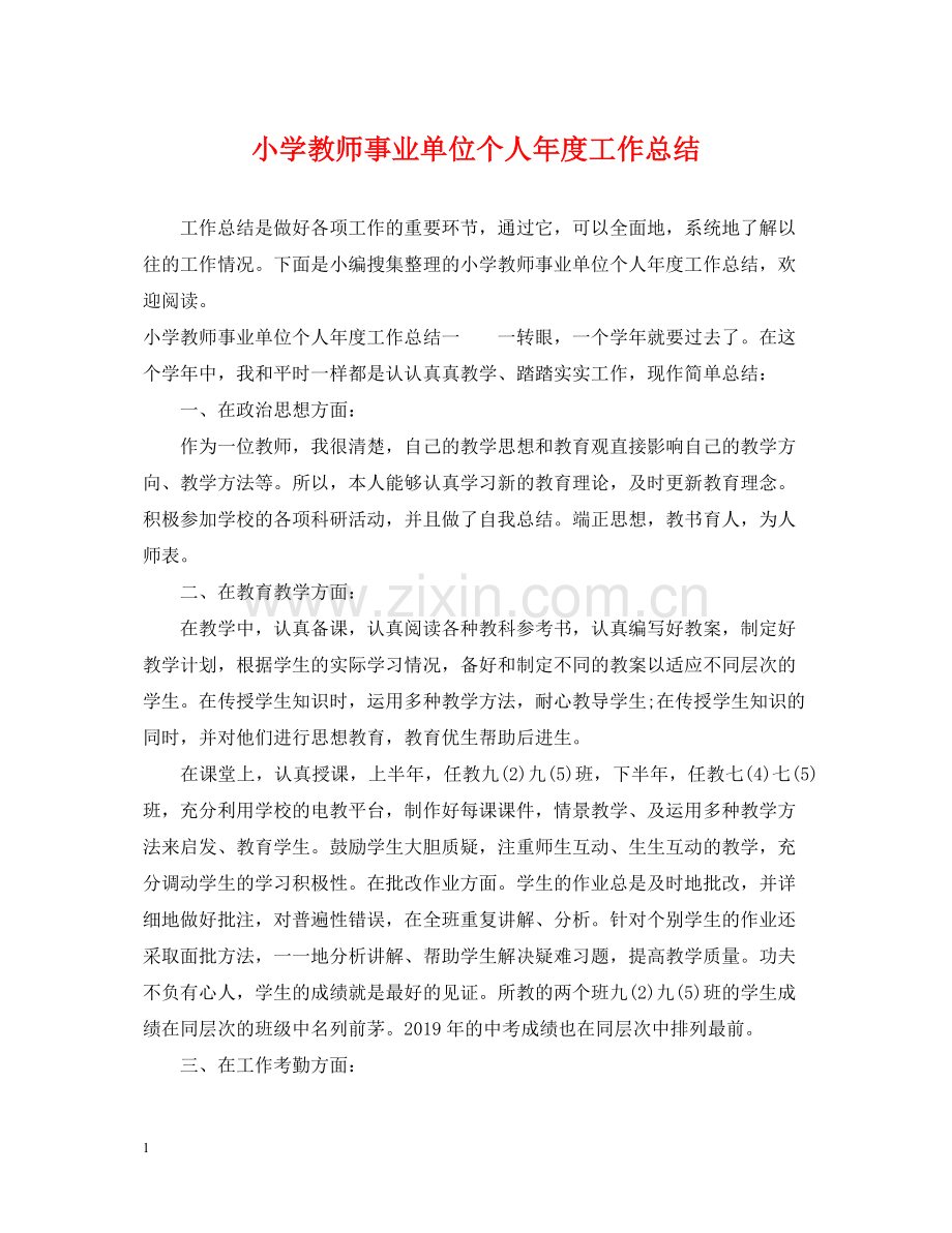 小学教师事业单位个人年度工作总结.docx_第1页