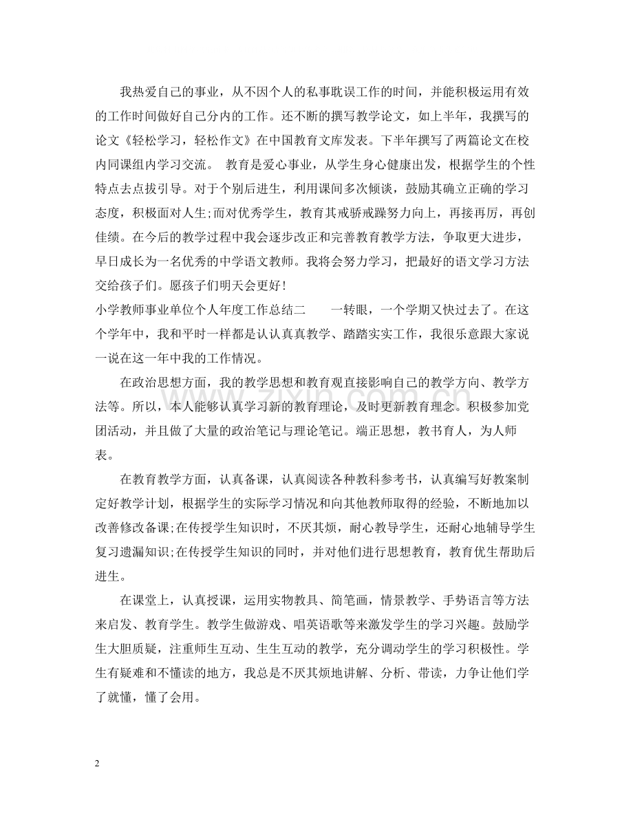 小学教师事业单位个人年度工作总结.docx_第2页