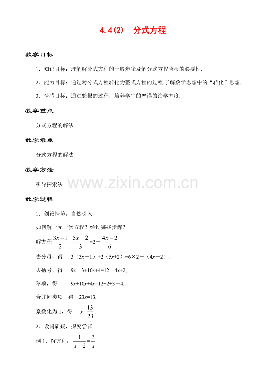 4.3.2分式方程（2）教案 新课标.doc_第1页