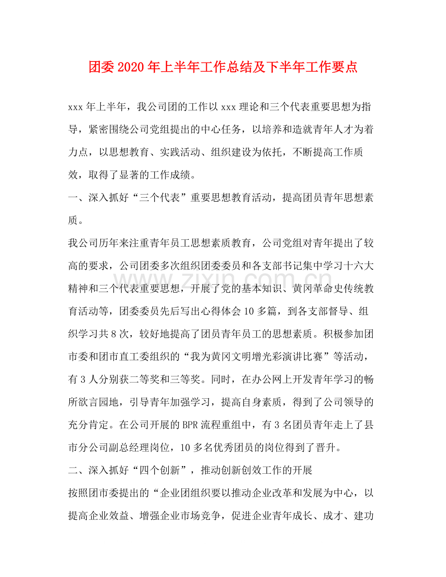 团委年上半年工作总结及下半年工作要点2.docx_第1页