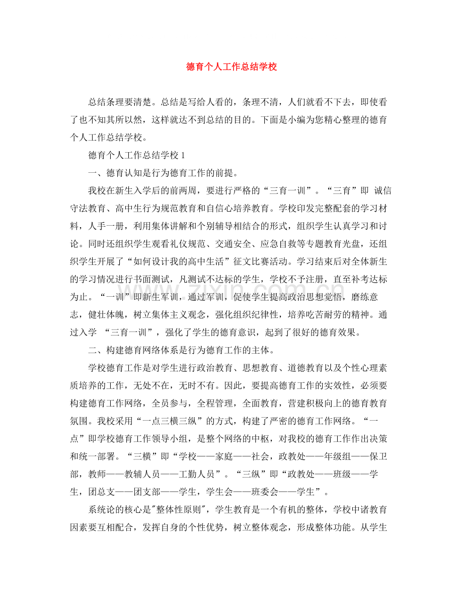 德育个人工作总结学校.docx_第1页