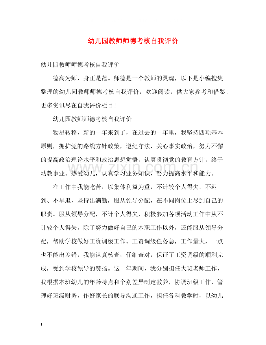 幼儿园教师师德考核自我评价.docx_第1页