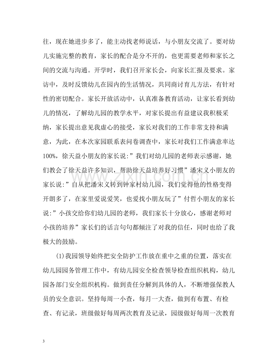 幼儿园教师师德考核自我评价.docx_第3页