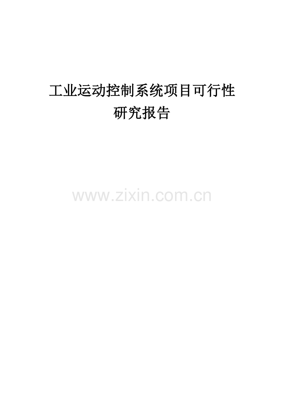 工业运动控制系统项目可行性研究报告.docx_第1页