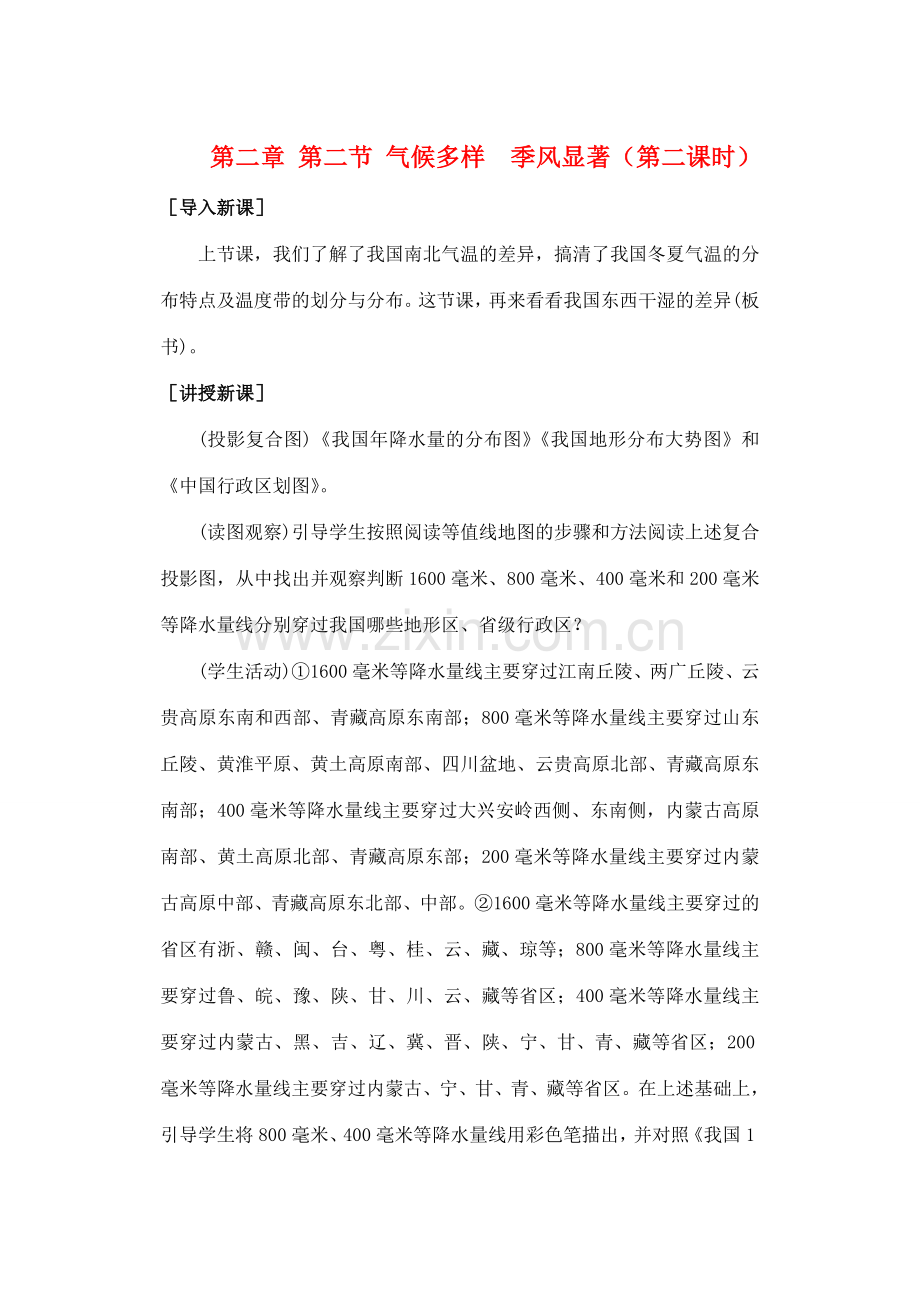 第二章 第二节 气候多样季风显著（第二课时）.doc_第1页