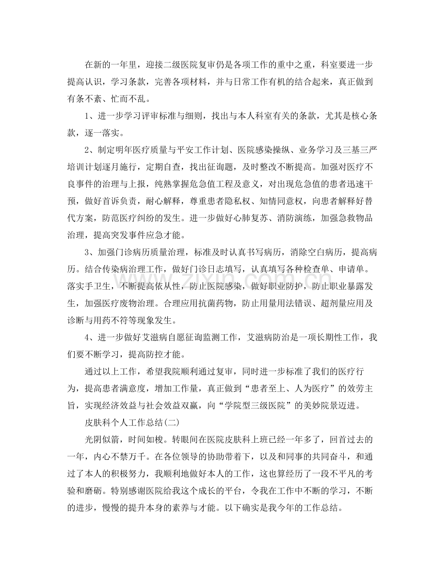 皮肤科个人工作参考总结模板.docx_第2页