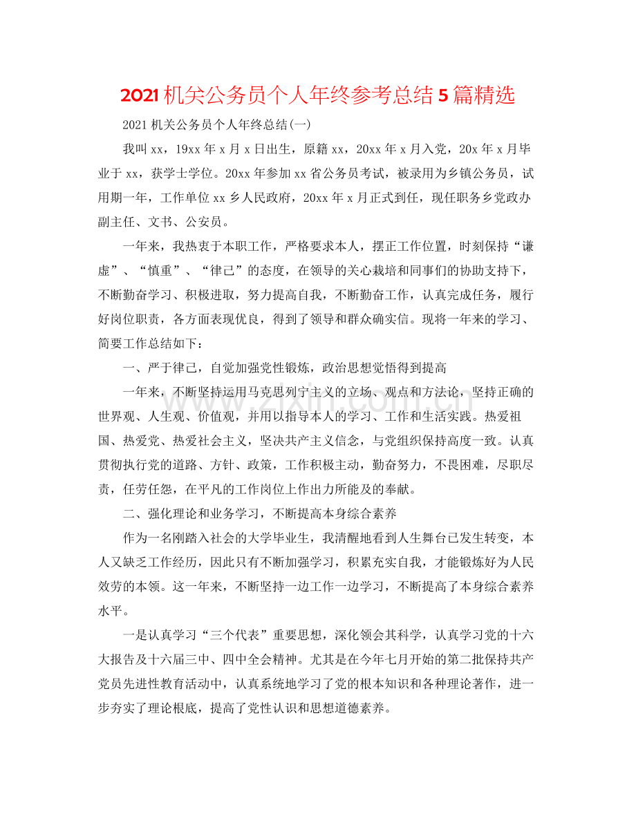 机关公务员个人年终参考总结5篇.docx_第1页