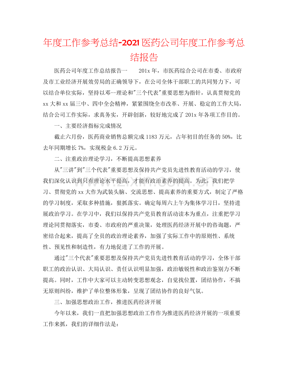 2021年度工作参考总结医药公司年度工作参考总结报告.docx_第1页