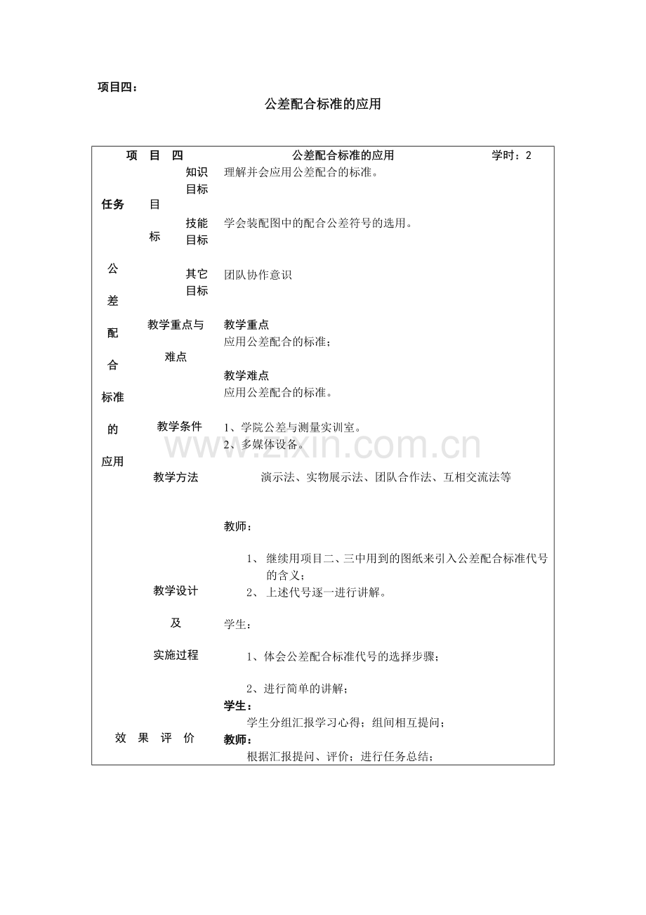 项目四：公差配合标准的应用.doc_第1页