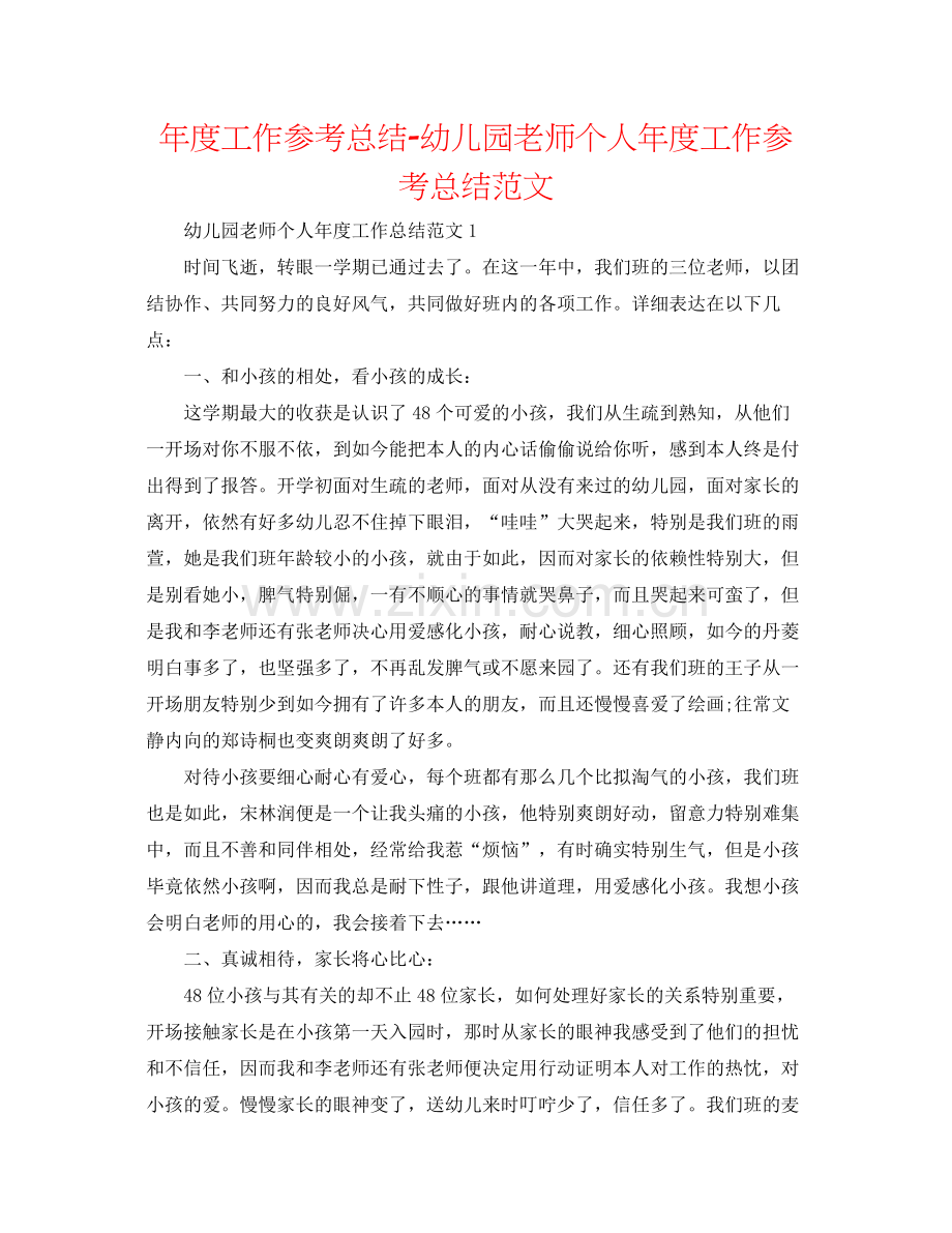 2021年度工作参考总结幼儿园教师个人年度工作参考总结范文.docx_第1页