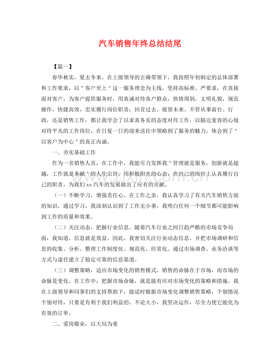 汽车销售年终总结结尾 .docx_第1页