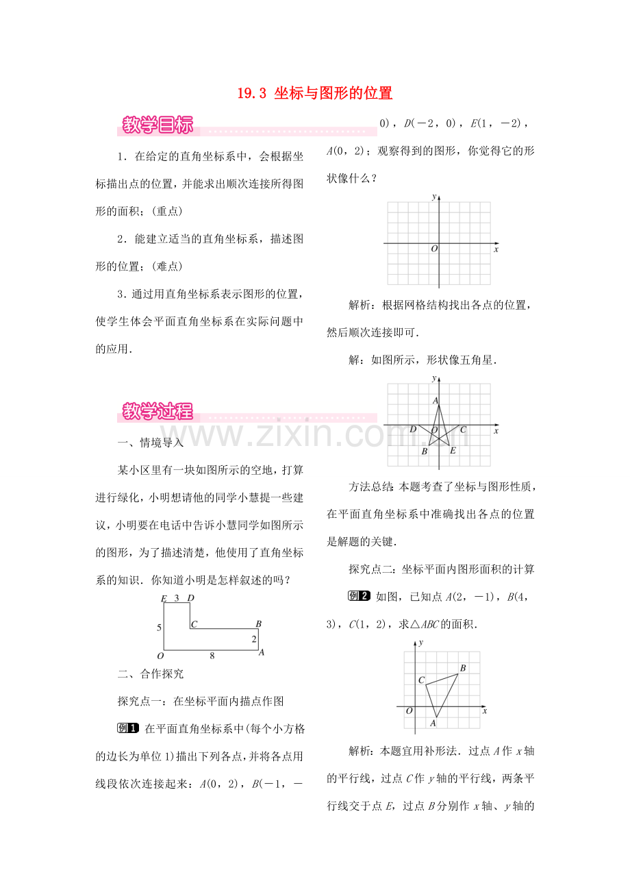 秋八年级数学下册 第十九章 平面直角坐标系19.3 坐标与图形的位置教案（新版）冀教版-（新版）冀教版初中八年级下册数学教案.doc_第1页