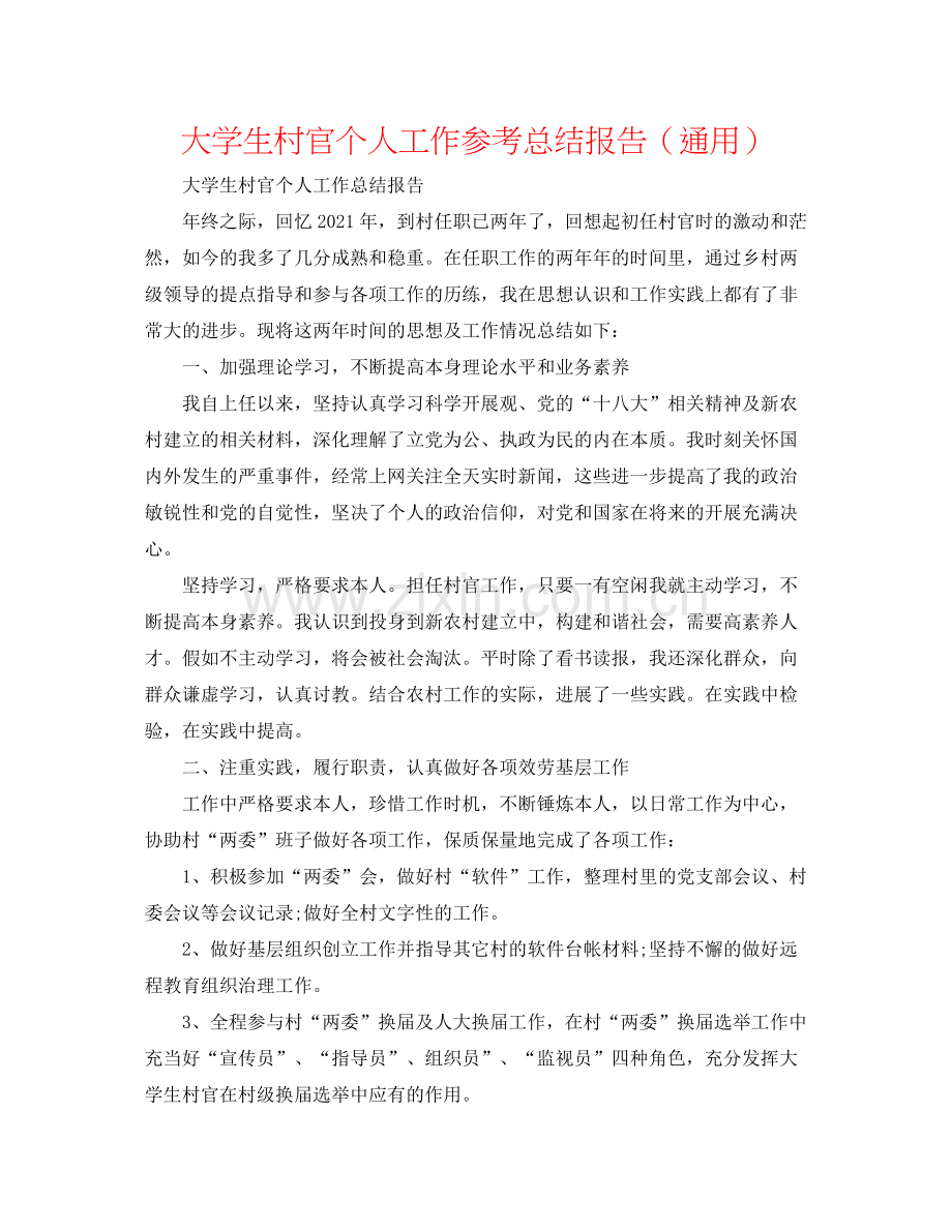 大学生村官个人工作参考总结报告（通用）.docx_第1页