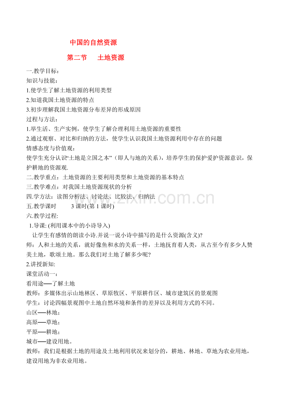 八年级地理上册 第三章中国的自然资源第二节土地资源教案 人教新课标版.doc_第1页