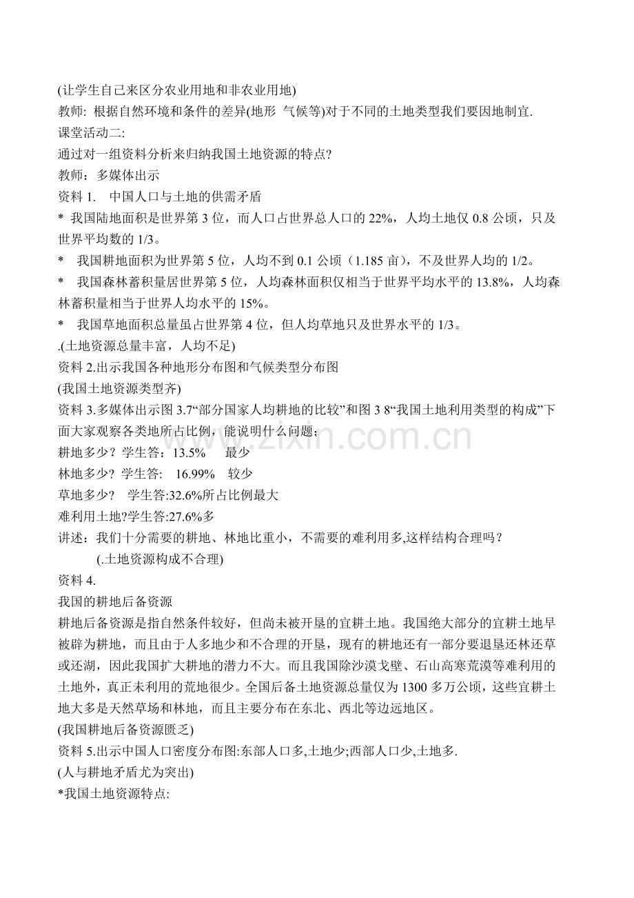 八年级地理上册 第三章中国的自然资源第二节土地资源教案 人教新课标版.doc_第2页