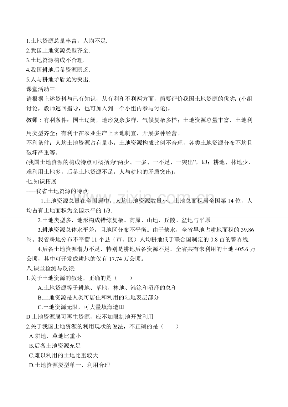 八年级地理上册 第三章中国的自然资源第二节土地资源教案 人教新课标版.doc_第3页