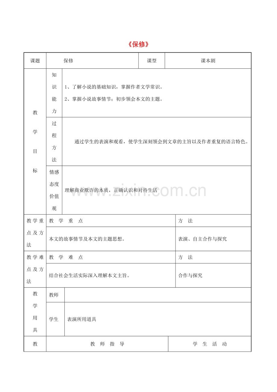 八年级语文下册 第4课《保修》教案 （新版）新人教版-（新版）新人教版初中八年级下册语文教案.doc_第1页