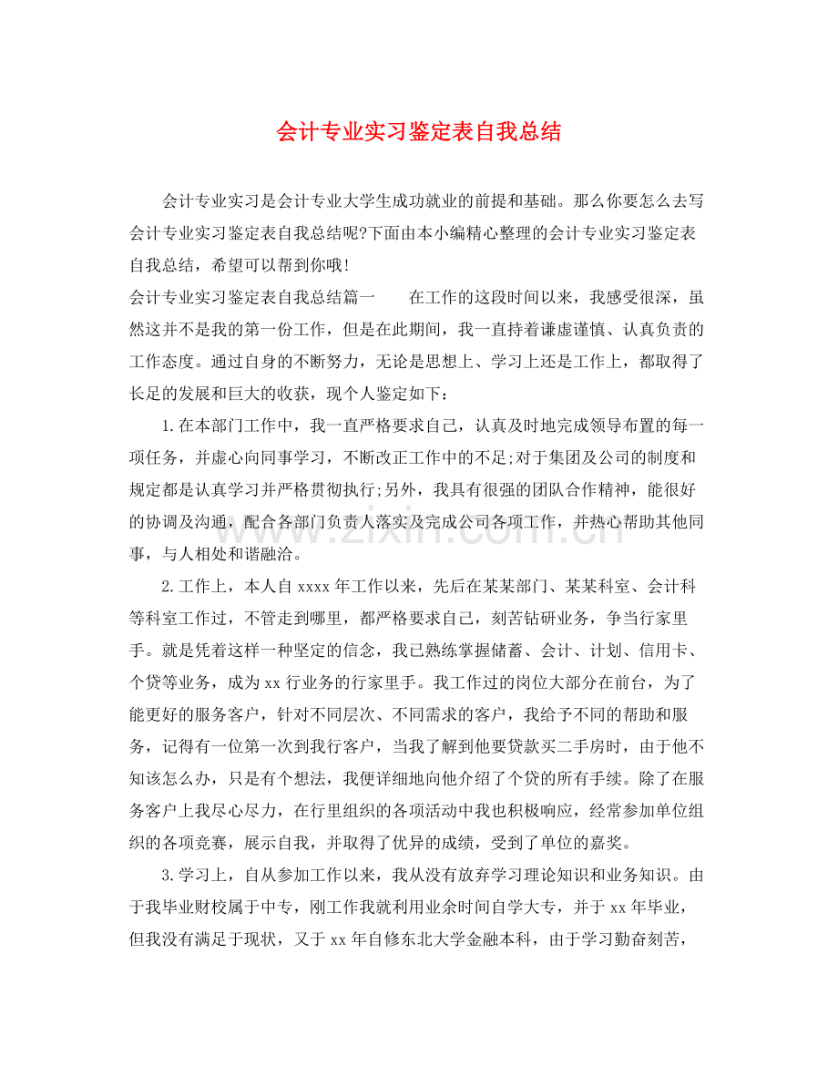 会计专业实习鉴定表自我总结.docx_第1页