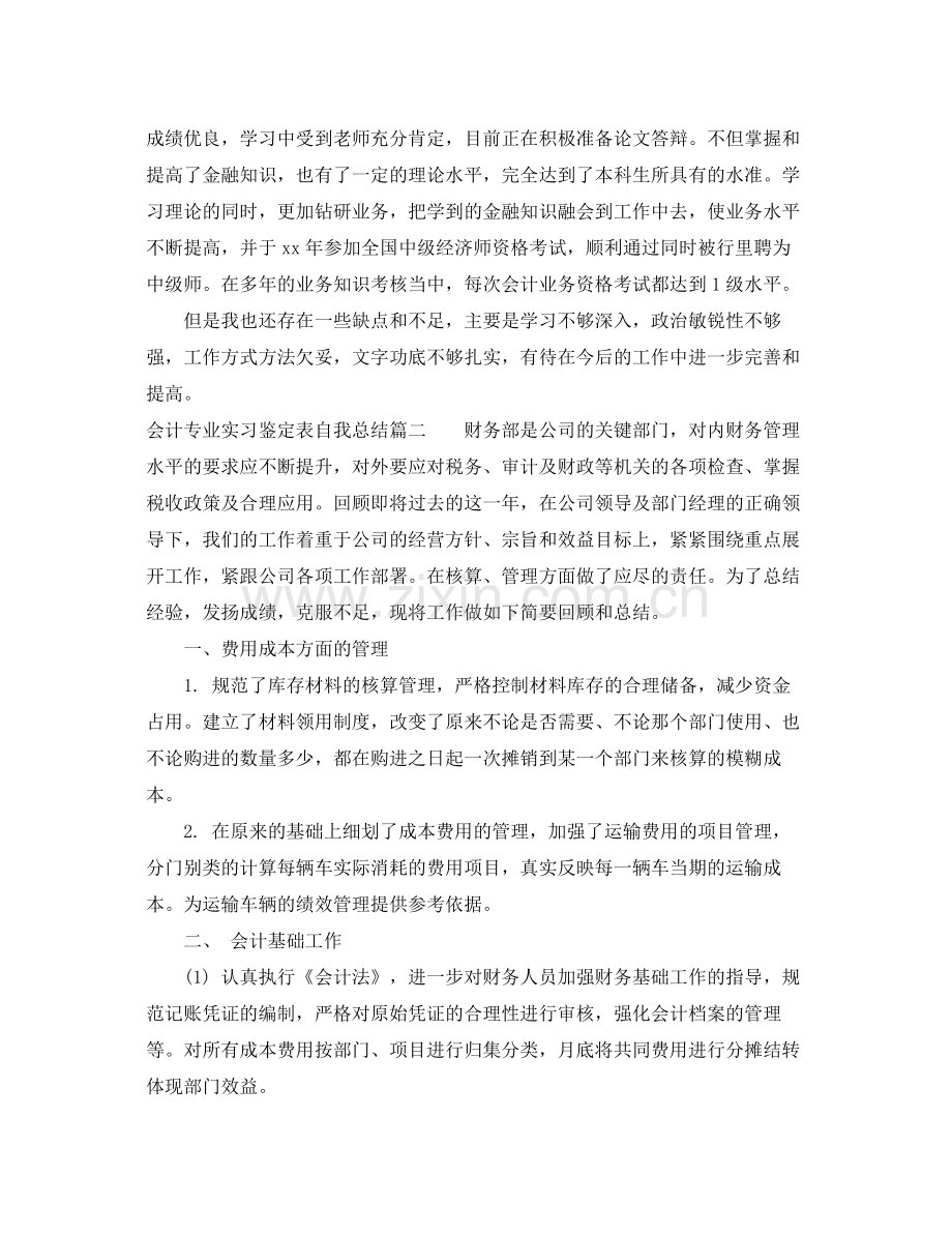 会计专业实习鉴定表自我总结.docx_第2页