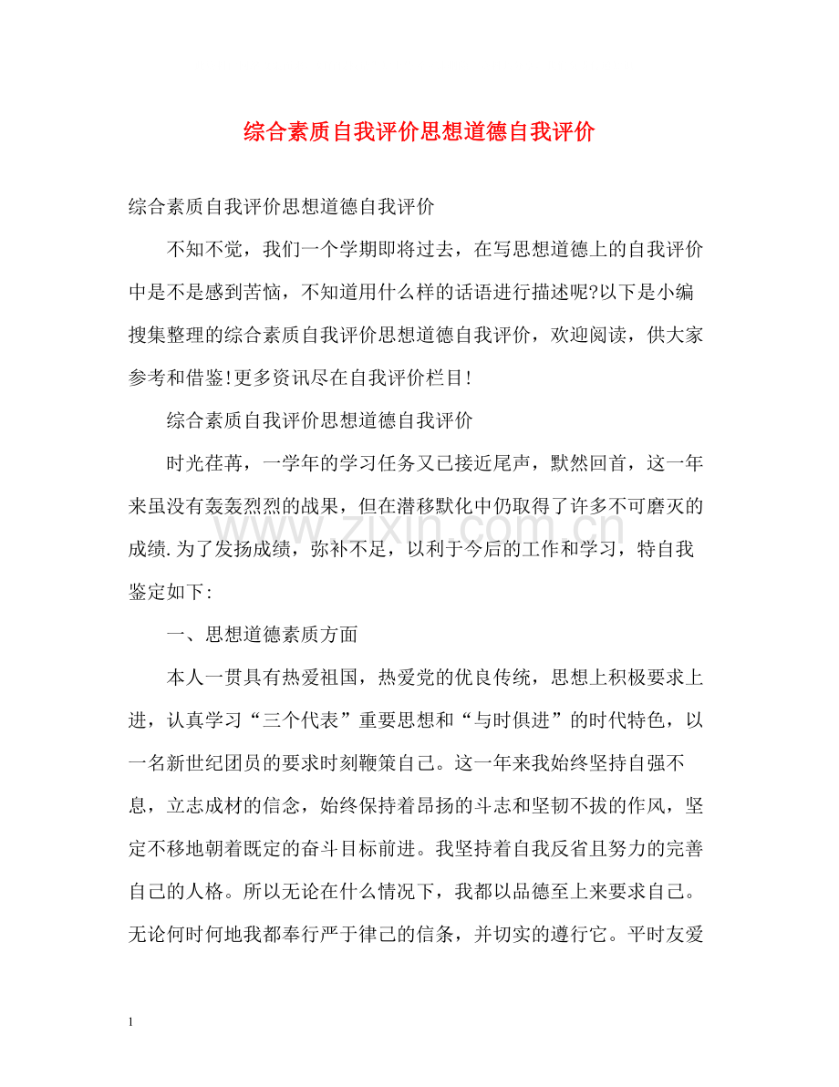 综合素质自我评价思想道德自我评价.docx_第1页