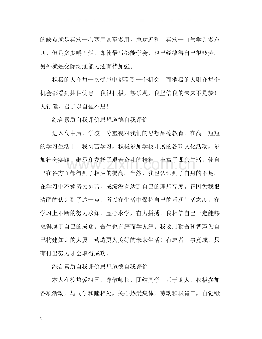 综合素质自我评价思想道德自我评价.docx_第3页