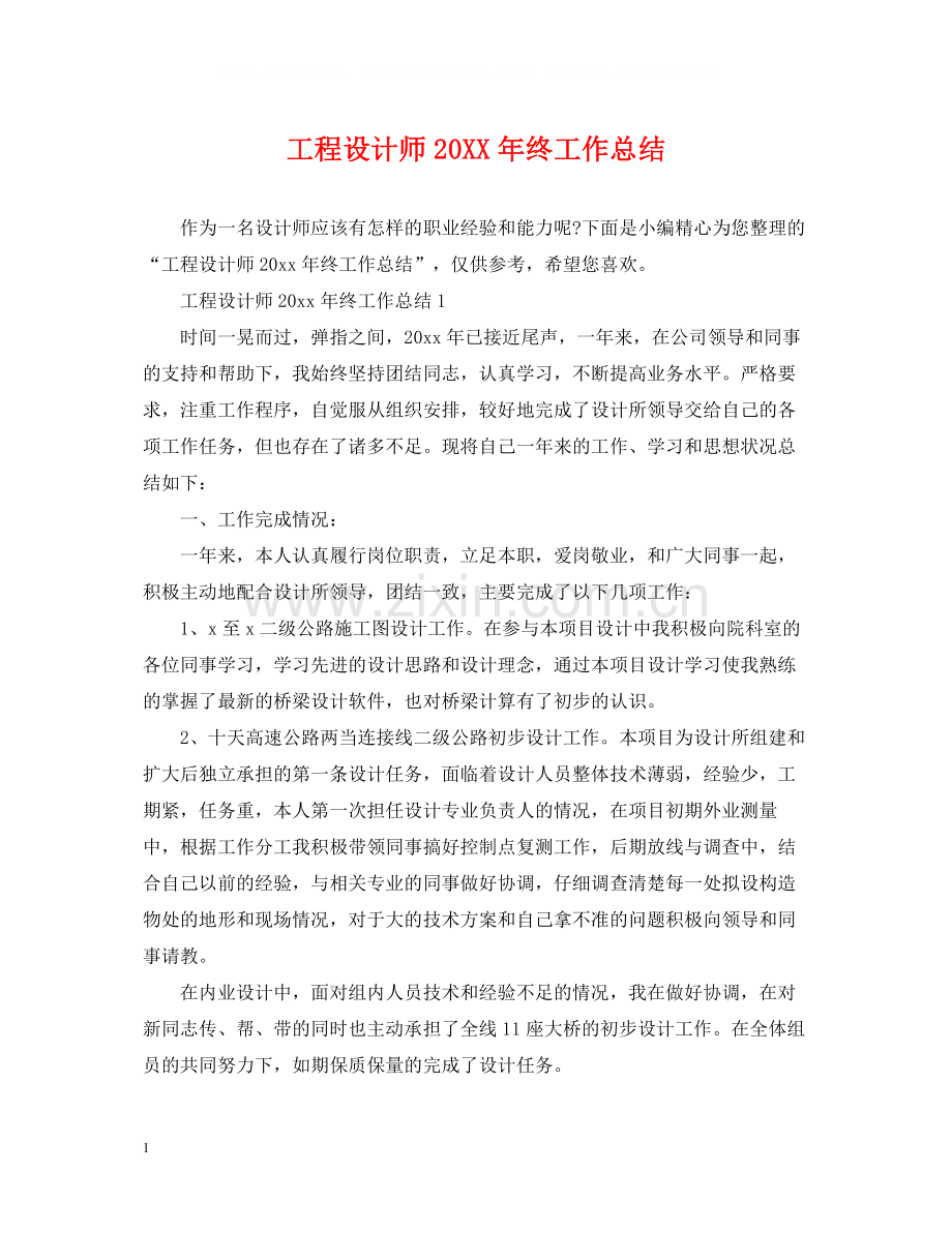 工程设计师终工作总结.docx_第1页