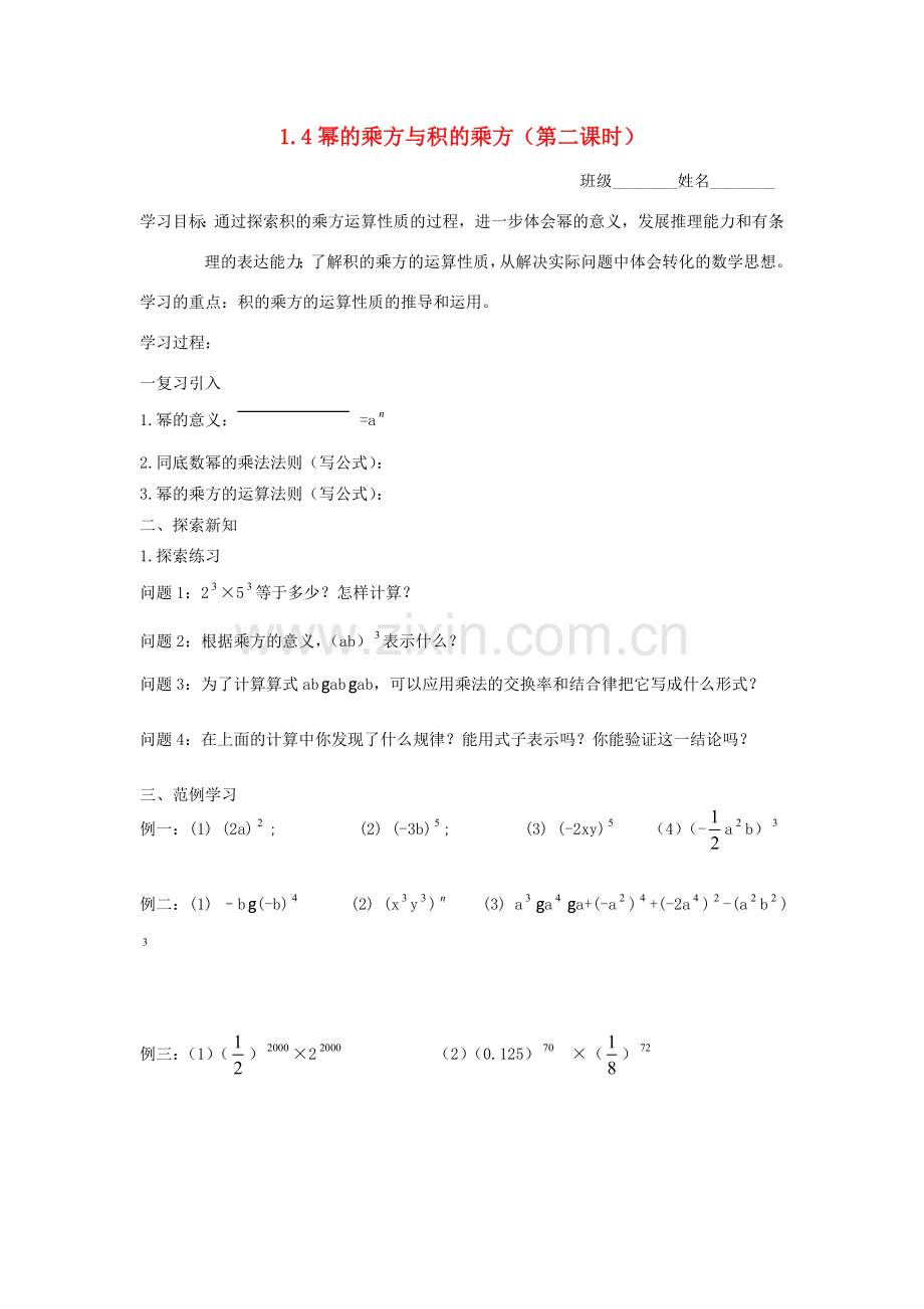 七年级数学下册 幂的乘方与积的乘方教案 北师大版.doc_第1页