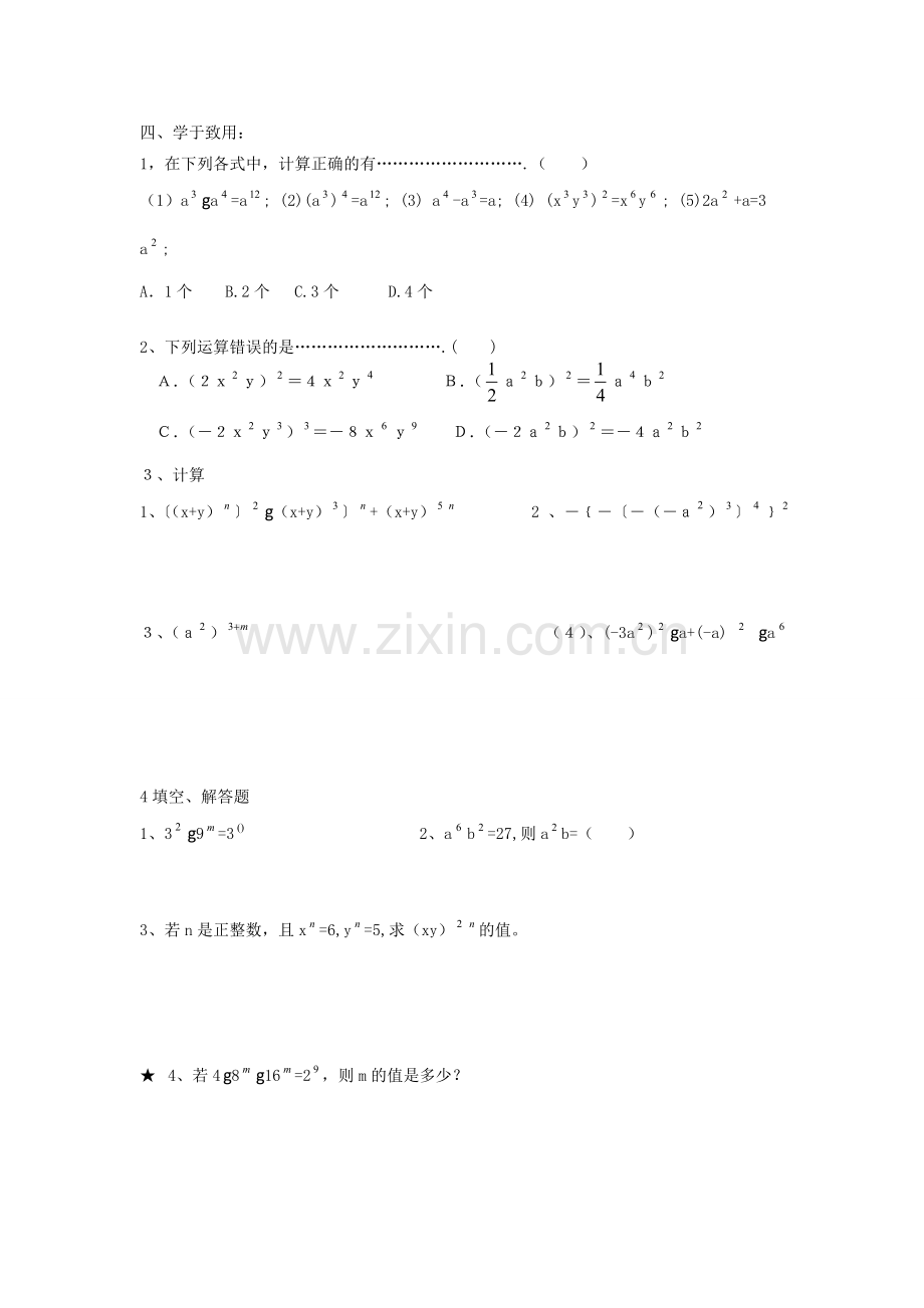 七年级数学下册 幂的乘方与积的乘方教案 北师大版.doc_第2页