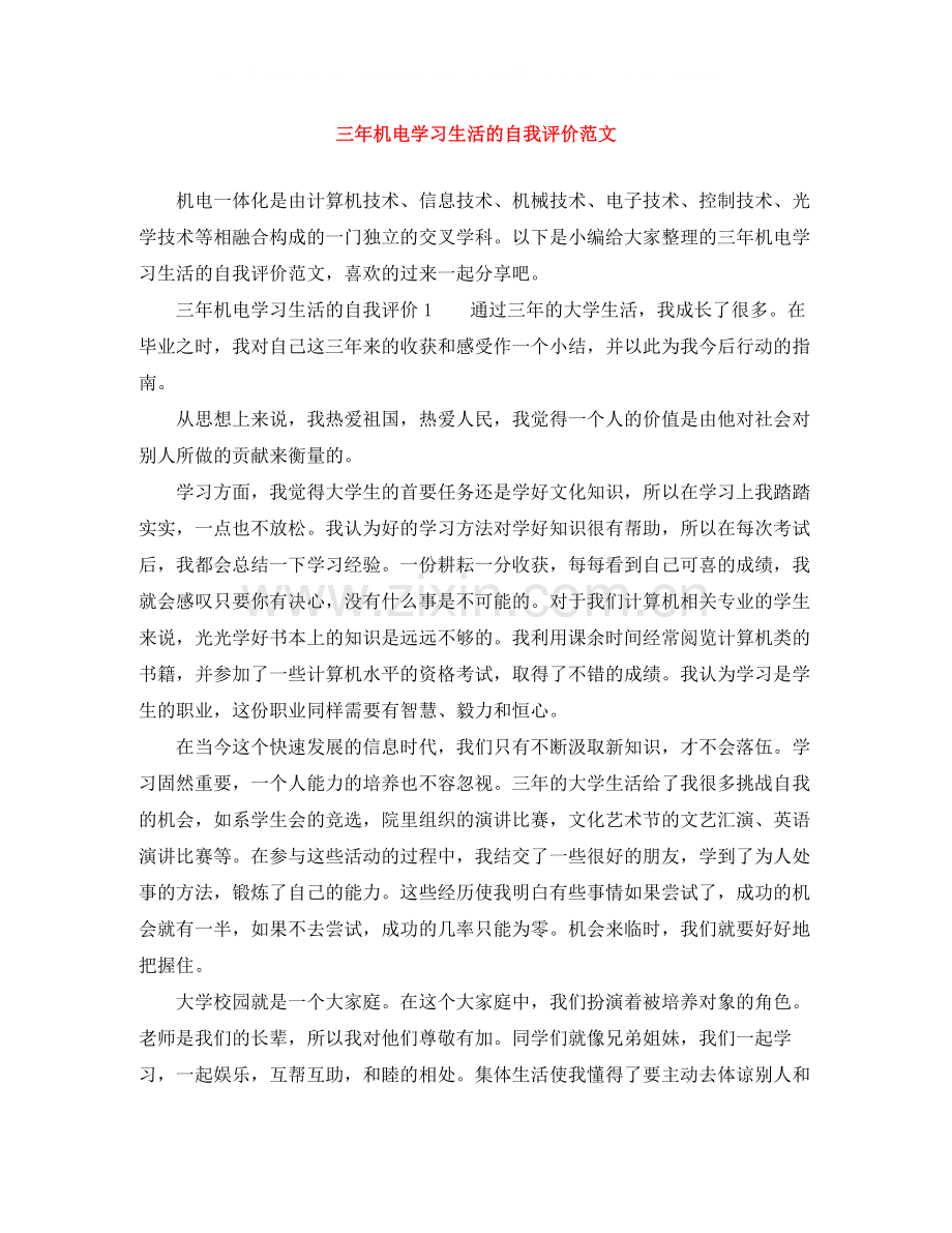 三年机电学习生活的自我评价范文.docx_第1页