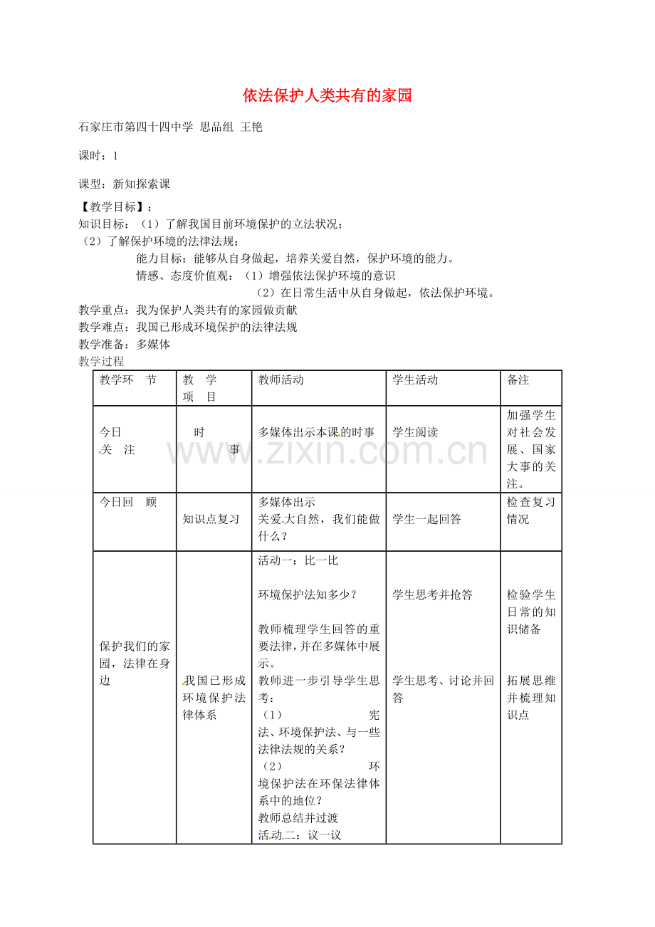 八年级政治下册 第十三课 第2框 依法保护人类共有的家园教案 鲁教版-鲁教版初中八年级下册政治教案.doc_第1页