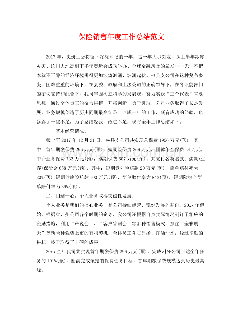 保险销售年度工作总结范文 .docx_第1页