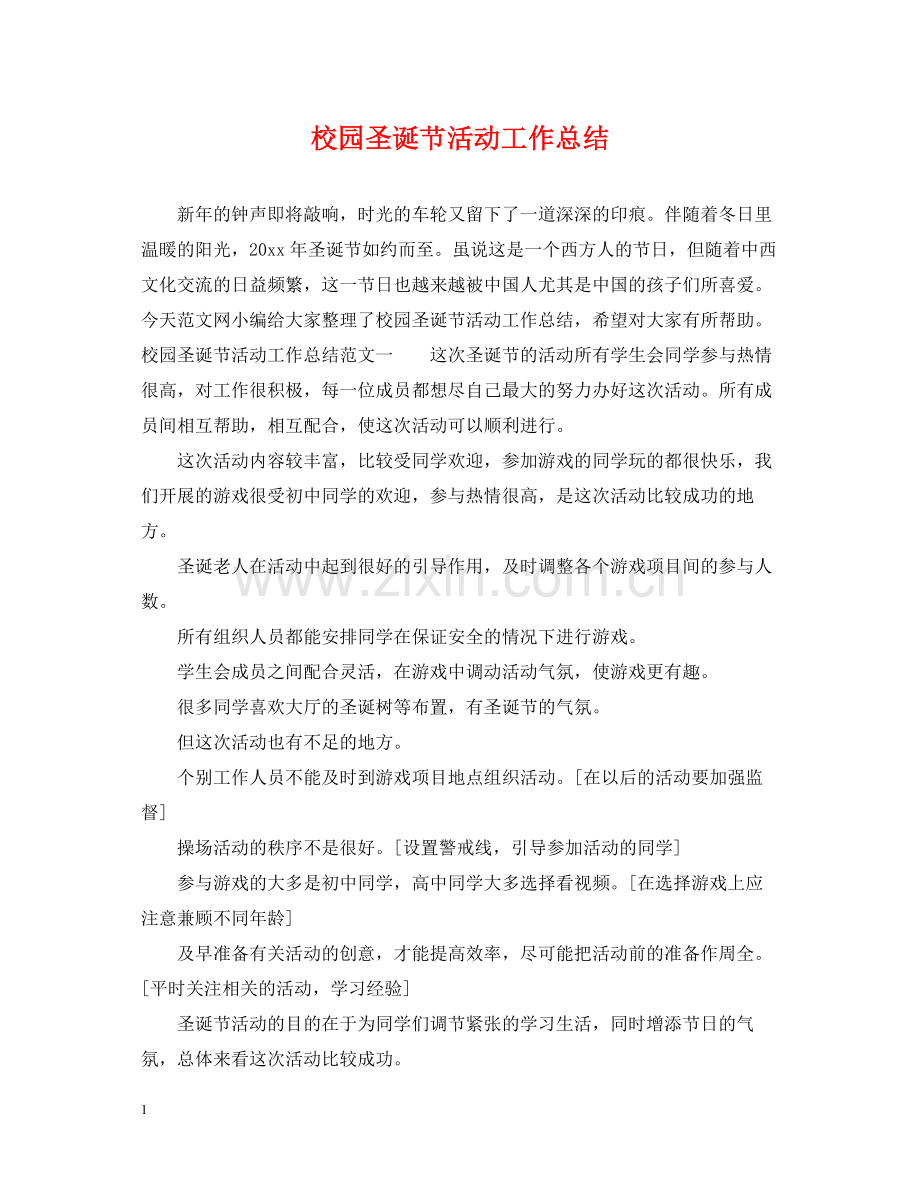 校园圣诞节活动工作总结.docx_第1页