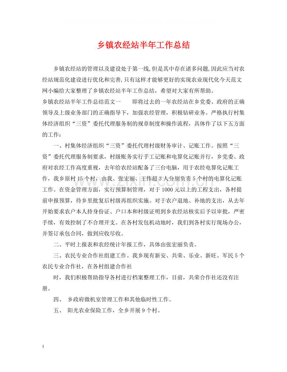 乡镇农经站半年工作总结.docx_第1页