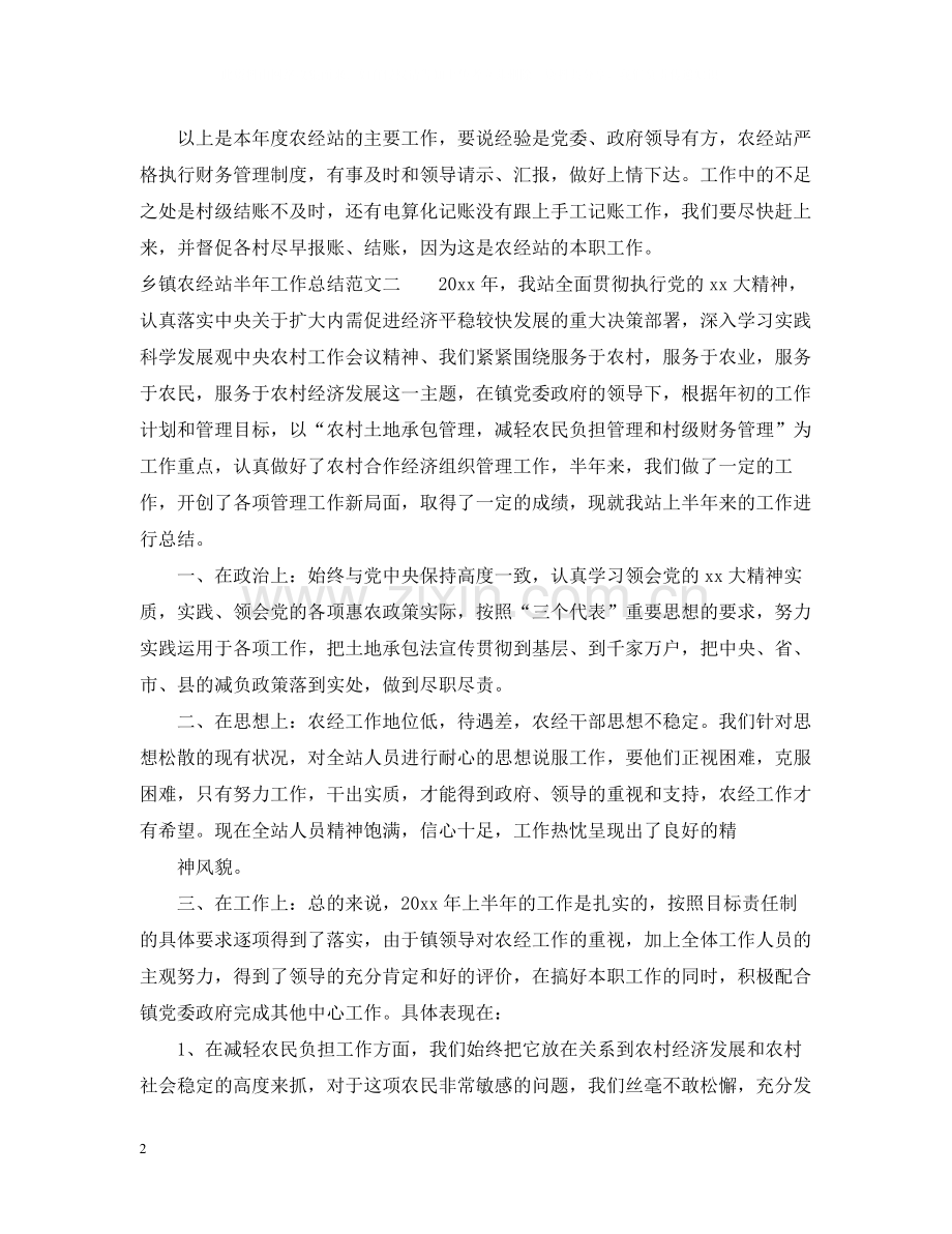 乡镇农经站半年工作总结.docx_第2页