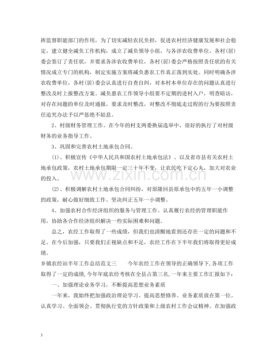 乡镇农经站半年工作总结.docx_第3页