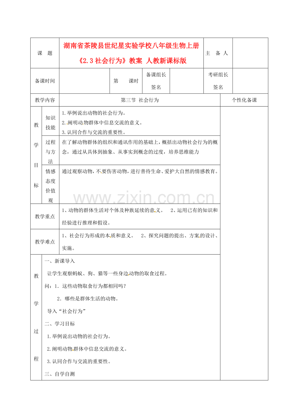 湖南省茶陵县世纪星实验学校八年级生物上册《2.3社会行为》教案 人教新课标版.doc_第1页