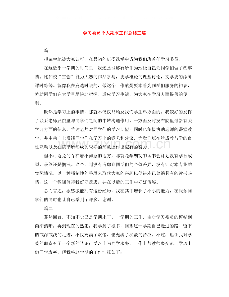 学习委员个人期末工作总结三篇.docx_第1页