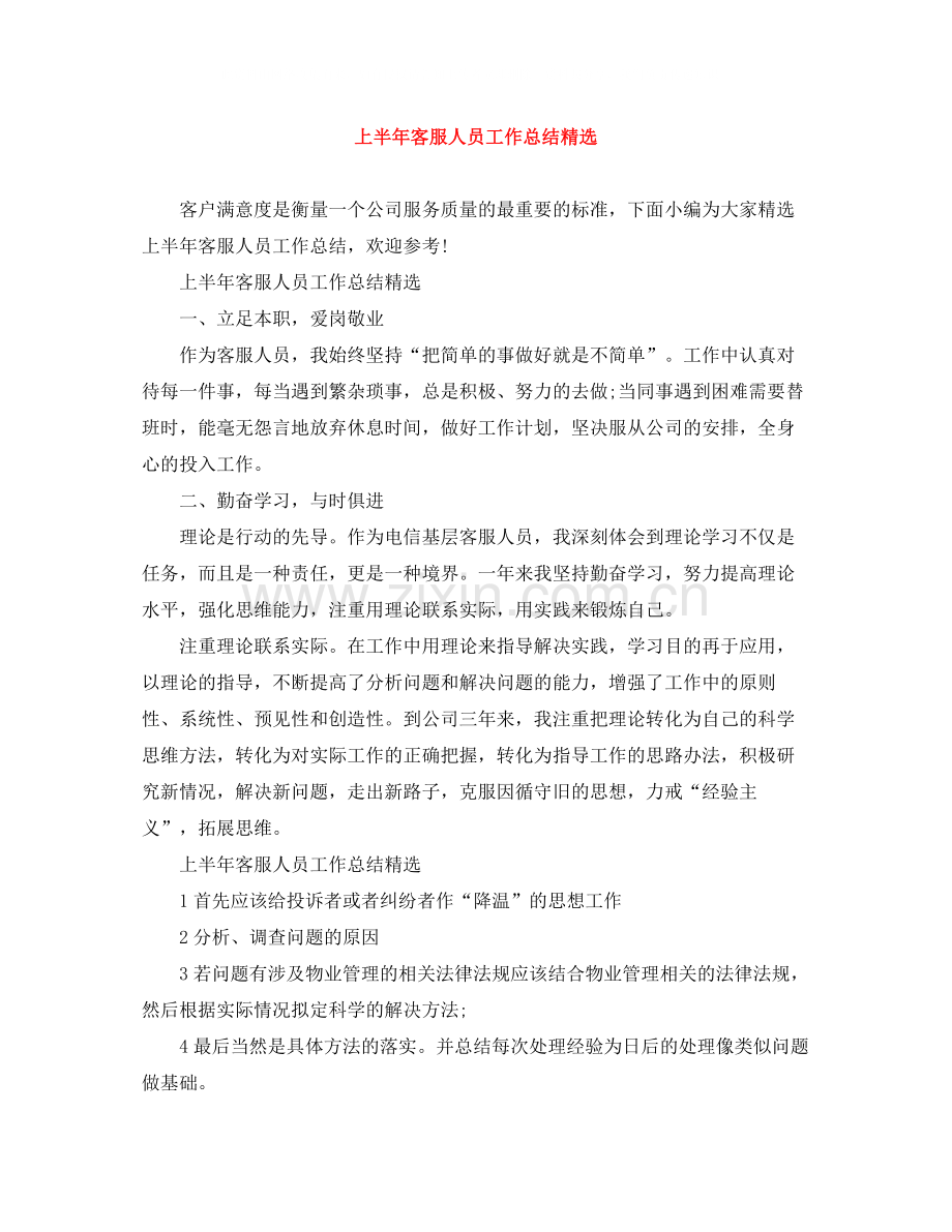 上半年客服人员工作总结.docx_第1页