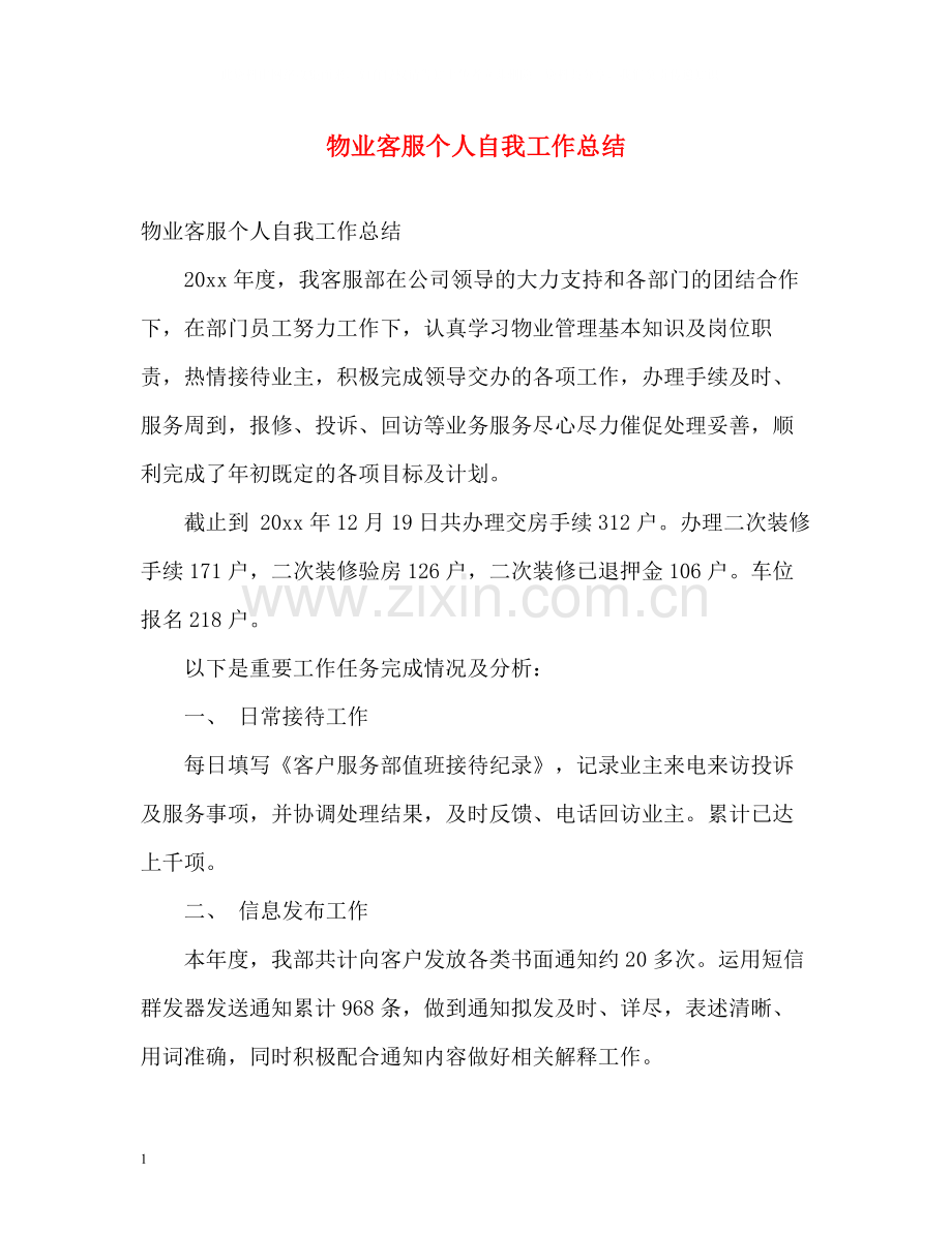 物业客服个人自我工作总结.docx_第1页