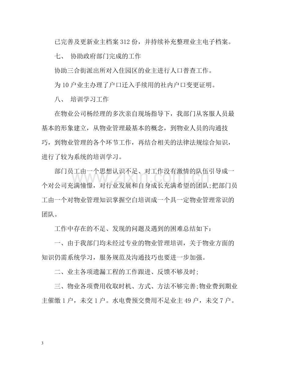 物业客服个人自我工作总结.docx_第3页