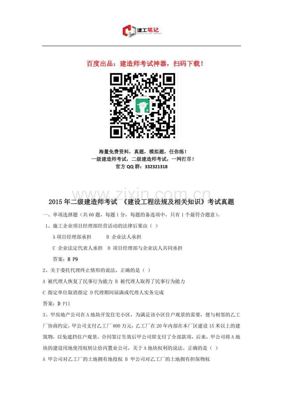 2015年二级建造师建设工程法规及相关知识考试真题及解析.doc_第1页