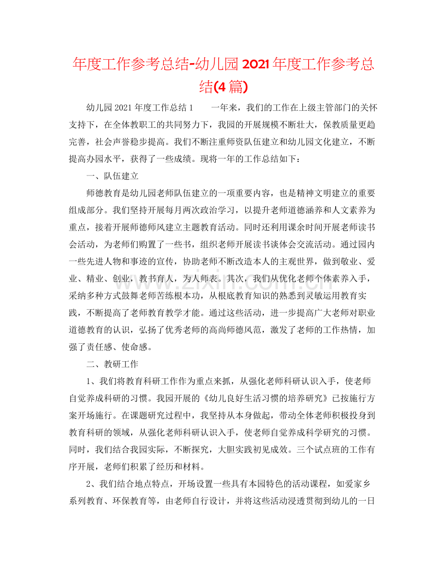 2021年度工作参考总结幼儿园年度工作参考总结4篇).docx_第1页