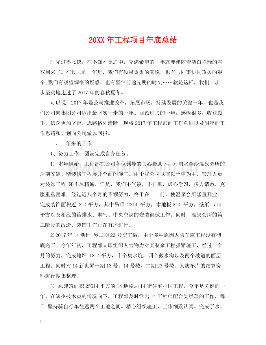 工程项目年底总结2.docx_第1页