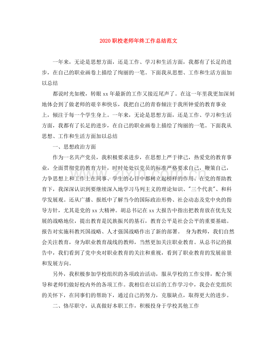 职校老师年终工作总结范文.docx_第1页