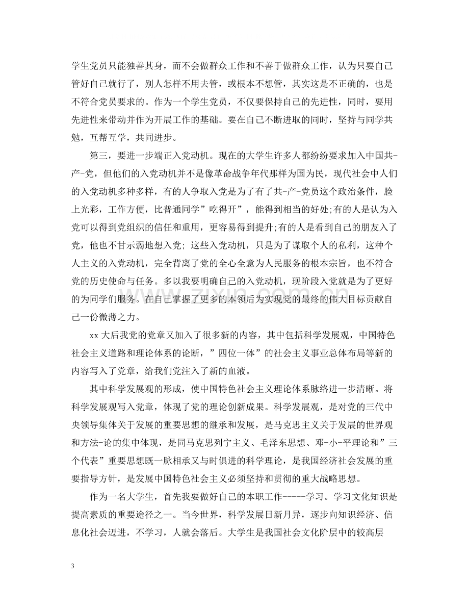 党课学习总结字范文.docx_第3页