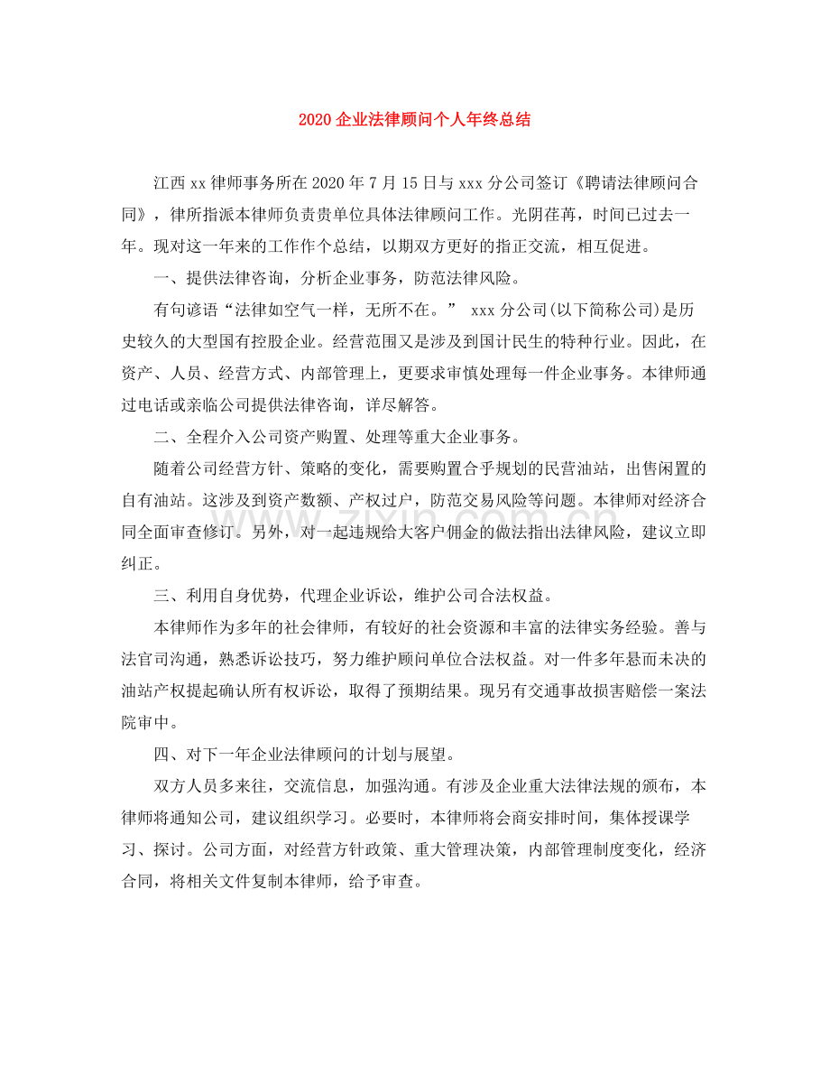 企业法律顾问个人年终总结.docx_第1页