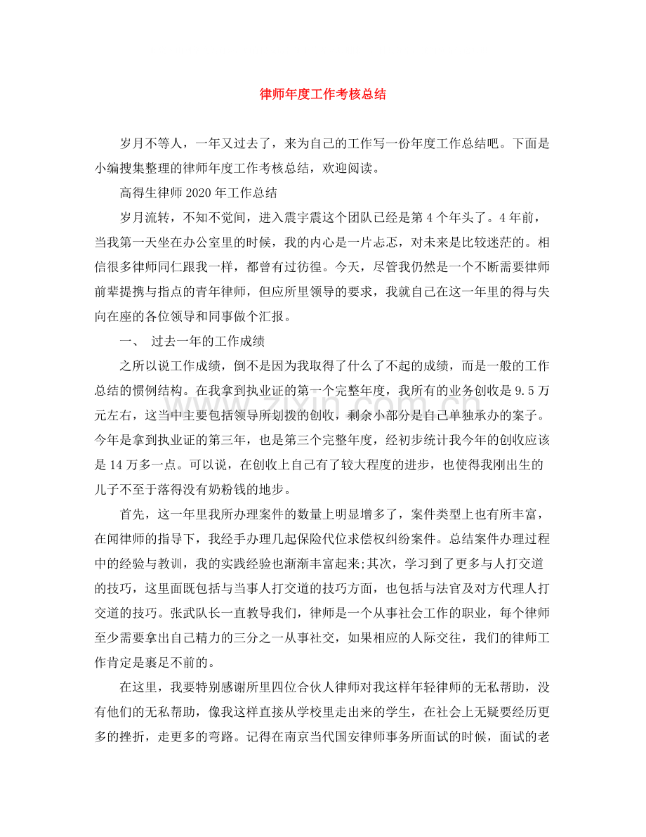 律师年度工作考核总结.docx_第1页