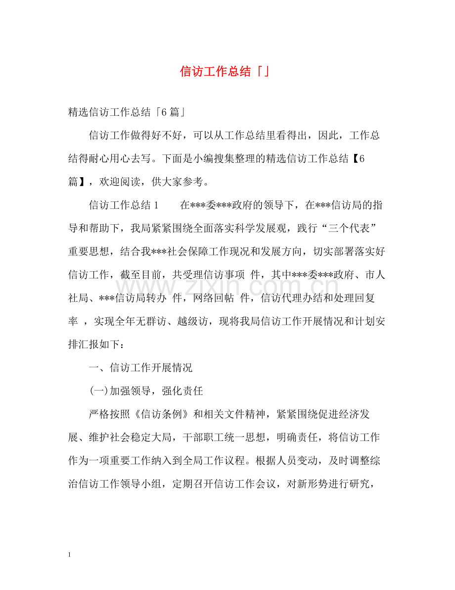 信访工作总结「」.docx_第1页